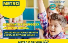 METRO Україна долучилася до соціальної програми "Безпечна школа": облаштує з партнерами 20 шкільних укриттів у 6 регіонах