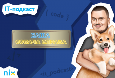 Команда NIX запустила подкаст про українські розробки та розвиток IT