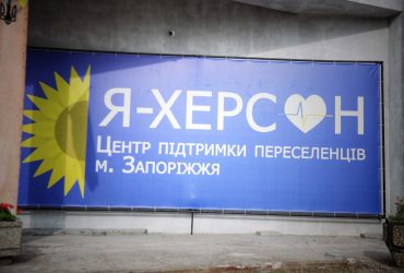 В Запоріжжі запрацював хаб для переселенців з Херсонщини