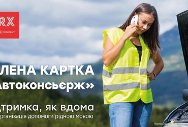 Зелена картка Автоконсьєрж від ARX - підтримка, як вдома