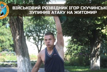 Прикрыл побратимов и остановил атаку РФ на Житомир: в ГУР рассказали историю украинского разведчика-спортсмена