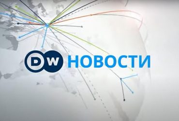 МИД: русская служба Deutsche Welle подыгрывает российской пропаганде