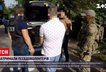 Продавали допомогу для ЗСУ: у Дніпрі затримали "волонтерів"