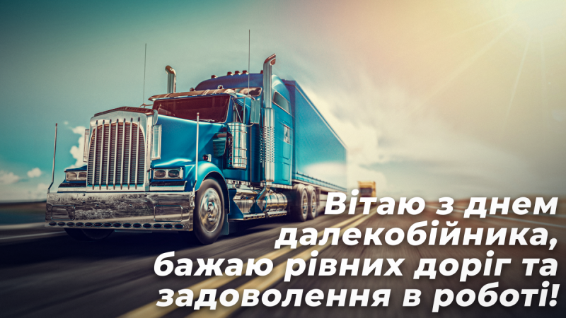 День далекобійника в Україні - вітання / листівки УНІАН День далекобійника в Україні - вітання / листівки УНІАН