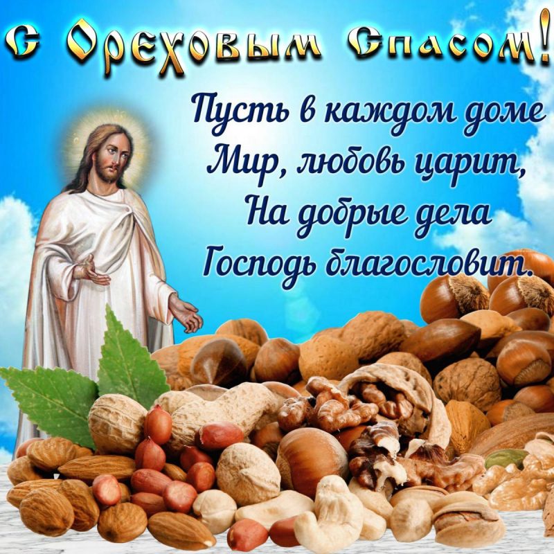 ореховый спас поздравления православные