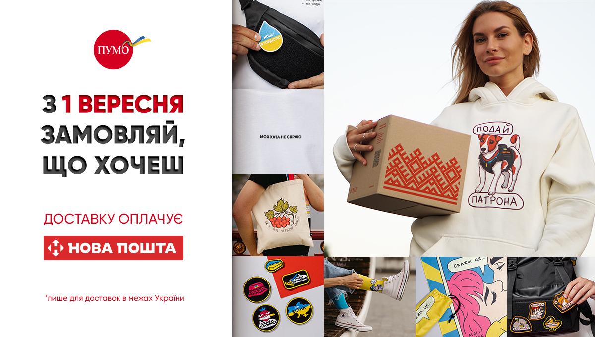 'Ми однієї крові': Нова пошта та ПУМБ об’єднали зусилля задля допомоги тим, хто проливає кров за Україну 'Ми однієї крові': Нова пошта та ПУМБ об’єднали зусилля задля допомоги тим, хто проливає кров за Україну