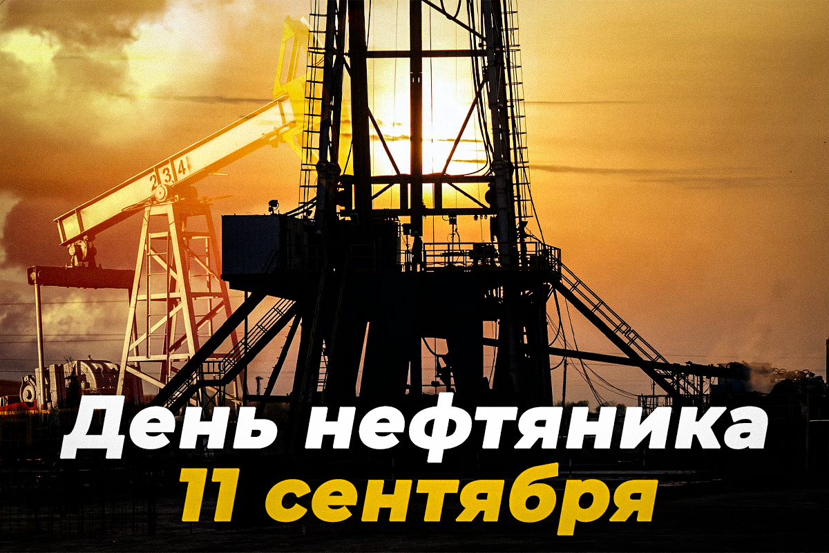 День работников нефтяной промышленности / открытки УНИАН День работников нефтяной промышленности / открытки УНИАН