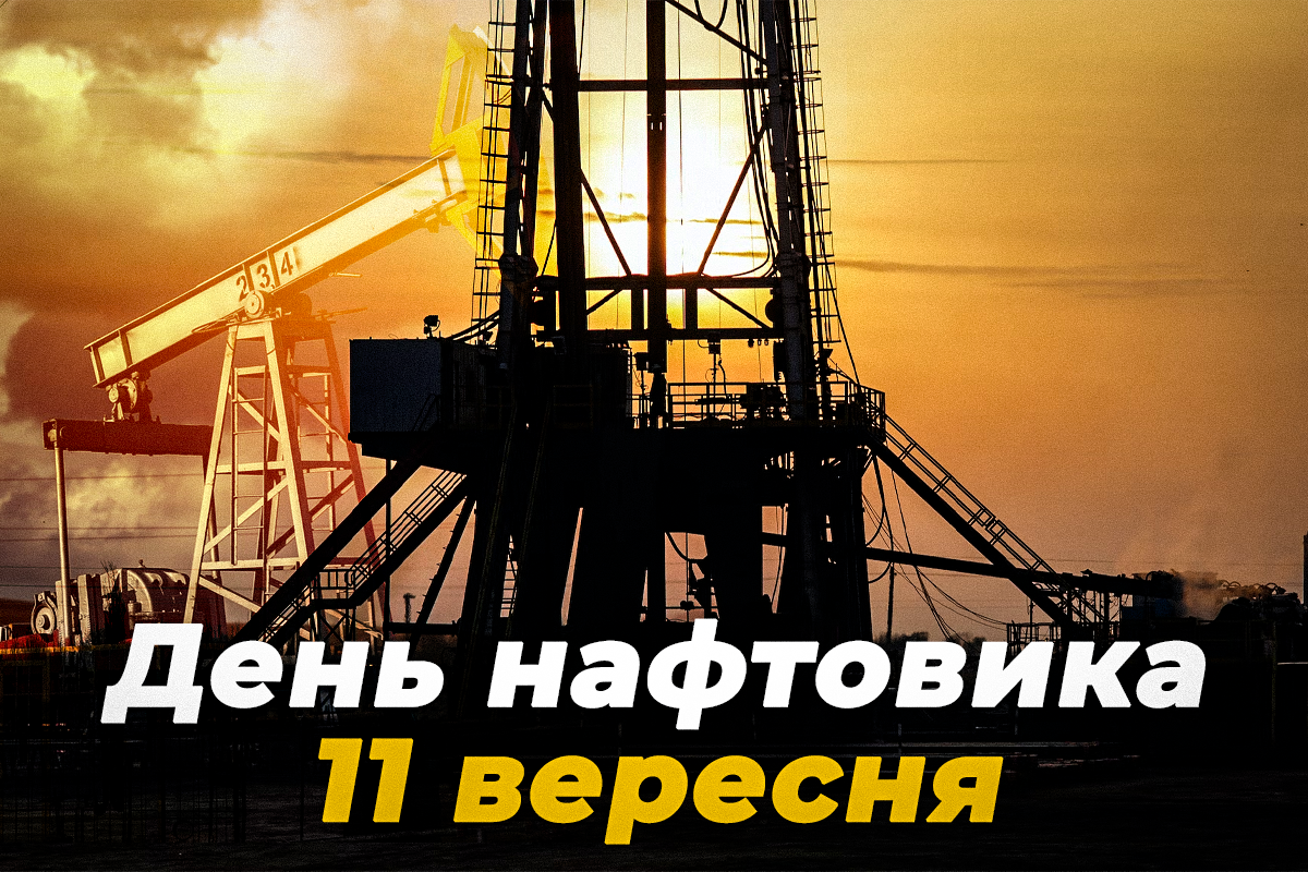 День працівників нафтової промисловості / листівки УНІАН День працівників нафтової промисловості / листівки УНІАН