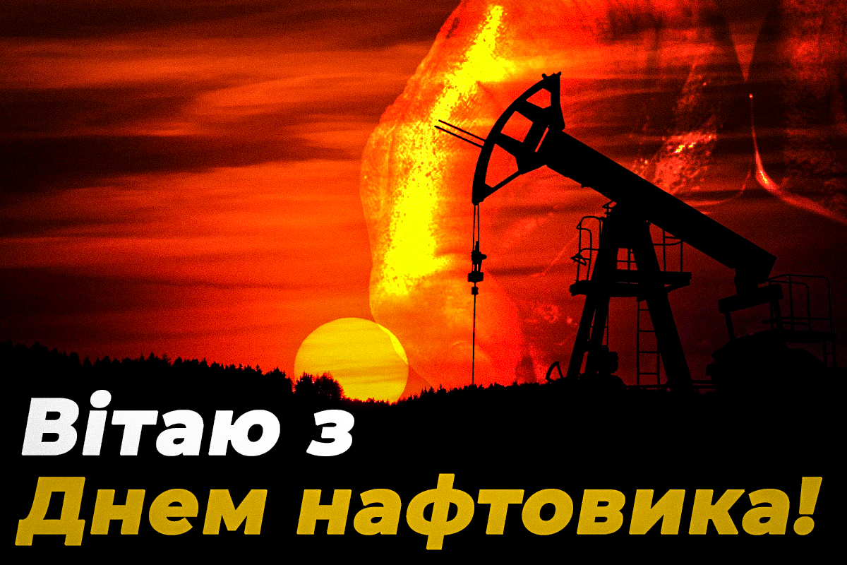 День нафтовика 2022 - вітання / листівки УНІАН День нафтовика 2022 - вітання / листівки УНІАН