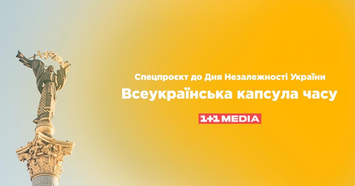 'Всеукраинская капсула времени': украинцев призывают записывать видеообращение в будущее 'Всеукраинская капсула времени': украинцев призывают записывать видеообращение в будущее