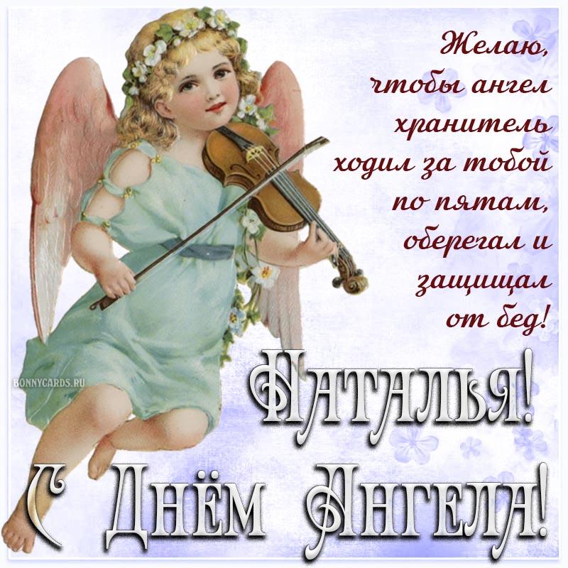День Натальи 2022 - пожелания / bonnycards.ru День Натальи 2022 - пожелания / bonnycards.ru