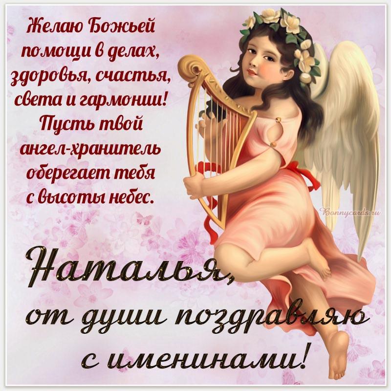 День ангела Натальи - поздравления / bonnycards.ru День ангела Натальи - поздравления / bonnycards.ru