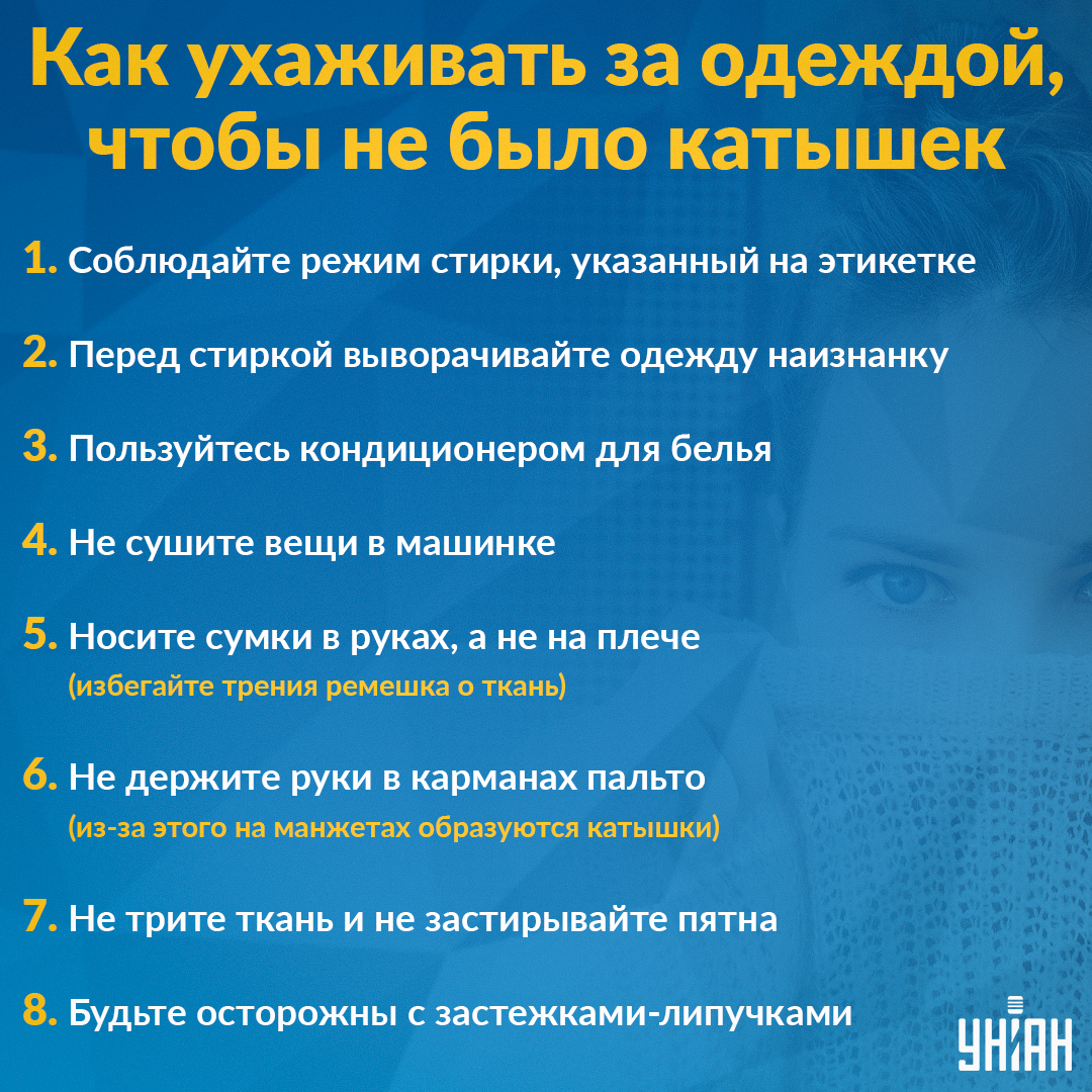 Как можно избавиться от катышков на одежде / Инфографика УНИАН Как можно избавиться от катышков на одежде / Инфографика УНИАН