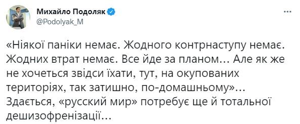скріншот мікроблогу Подоляка у Twitter скріншот мікроблогу Подоляка у Twitter