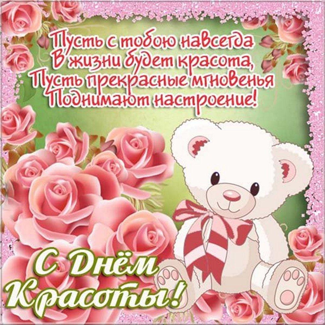День краси 2022 / фото fresh-cards.ru День краси 2022 / фото fresh-cards.ru
