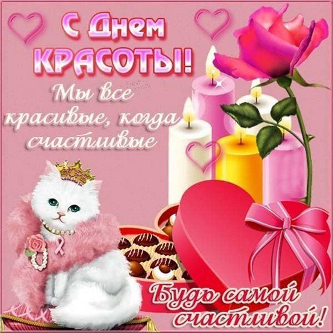 День краси 2022 / фото fresh-cards.ru День краси 2022 / фото fresh-cards.ru