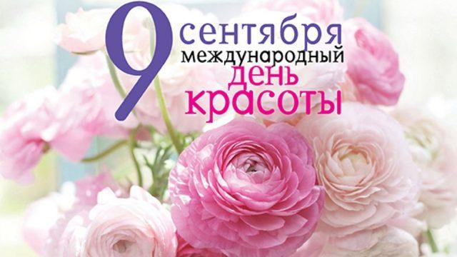 З Днем краси 2022 / фото bipbap.ru З Днем краси 2022 / фото bipbap.ru