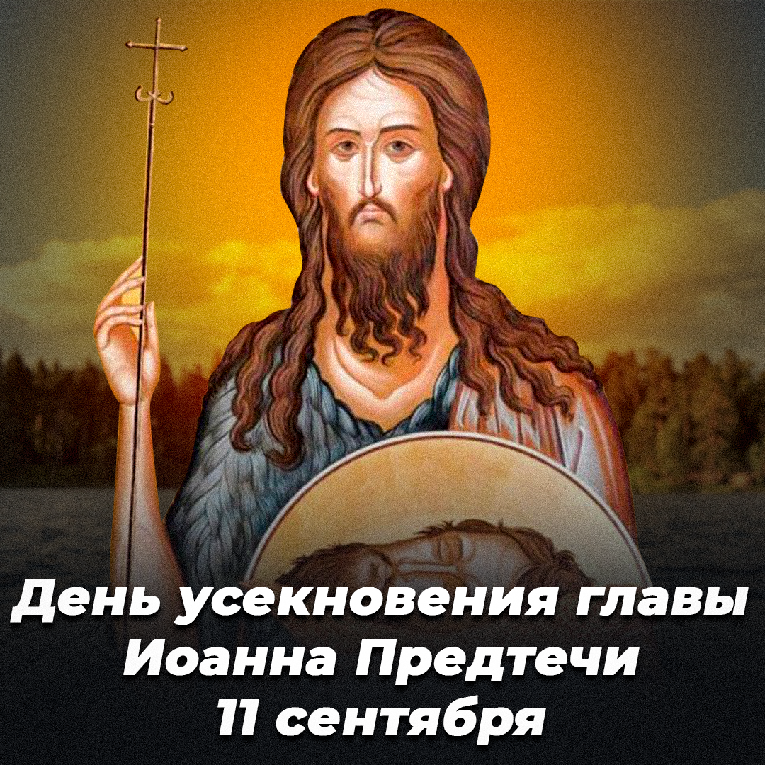 Усекновение главы Иоанна Предтечи 2022 / открытки УНИАН Усекновение главы Иоанна Предтечи 2022 / открытки УНИАН