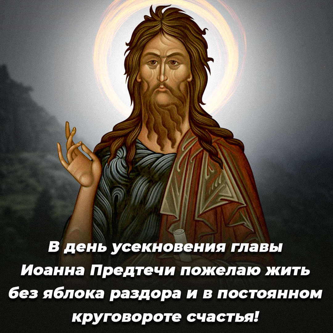 Как поздравить с днем Головосечения / открытки УНИАН Как поздравить с днем Головосечения / открытки УНИАН