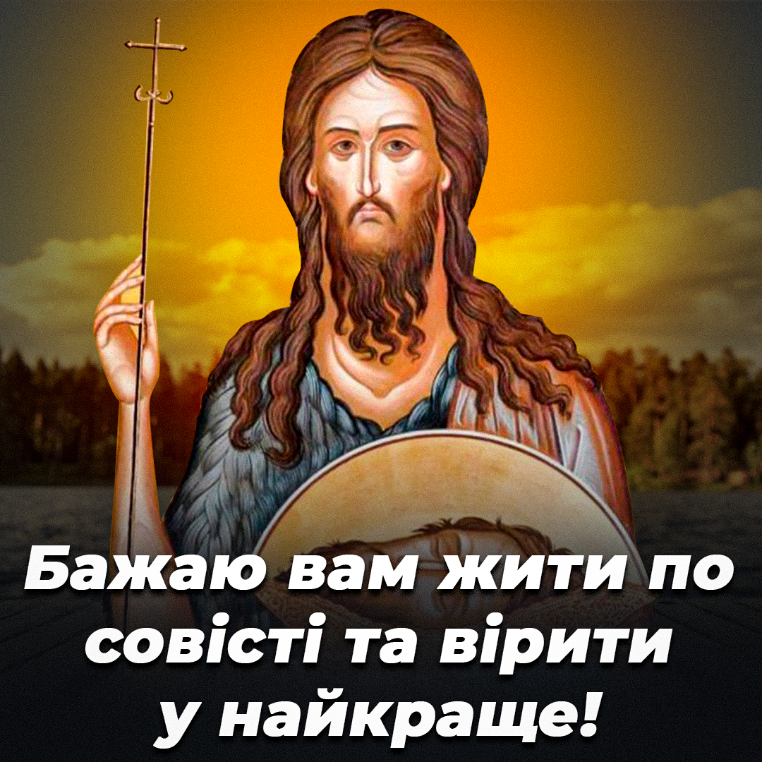 Як привітати з днем Головосічення / листівки УНІАН Як привітати з днем Головосічення / листівки УНІАН