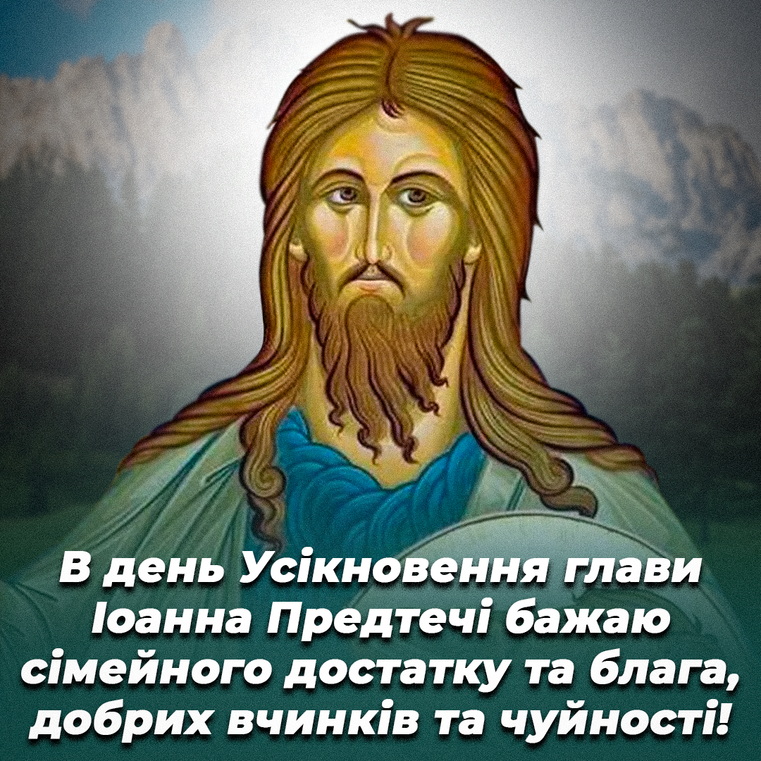 Усікновення глави Іоанна Предтечі: привітання та релігійні листівки Усікновення глави Іоанна Предтечі: привітання та релігійні листівки