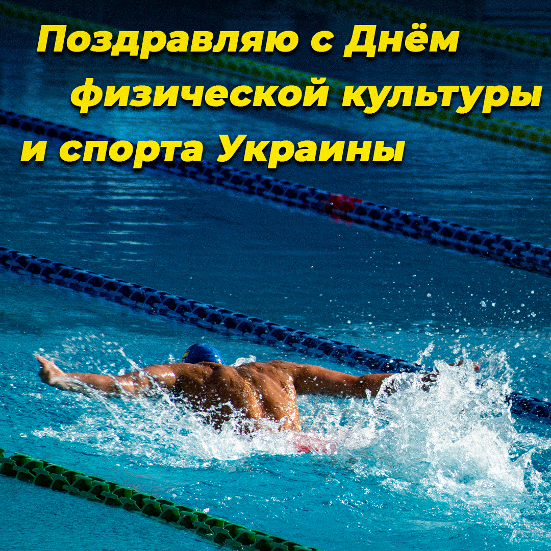 День физкультурника в Украине / открытки УНИАН День физкультурника в Украине / открытки УНИАН