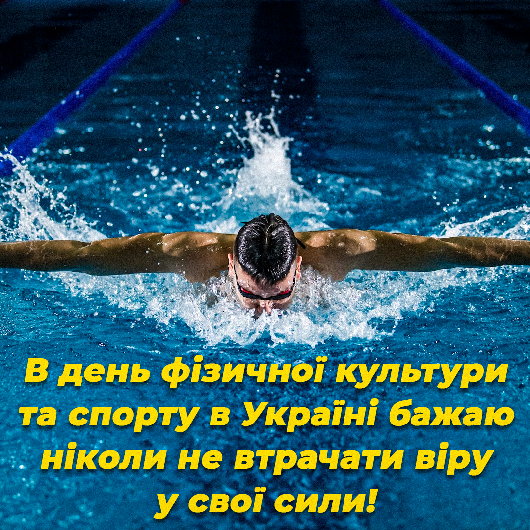 День фізкультурника в Україні / листівки УНІАН День фізкультурника в Україні / листівки УНІАН