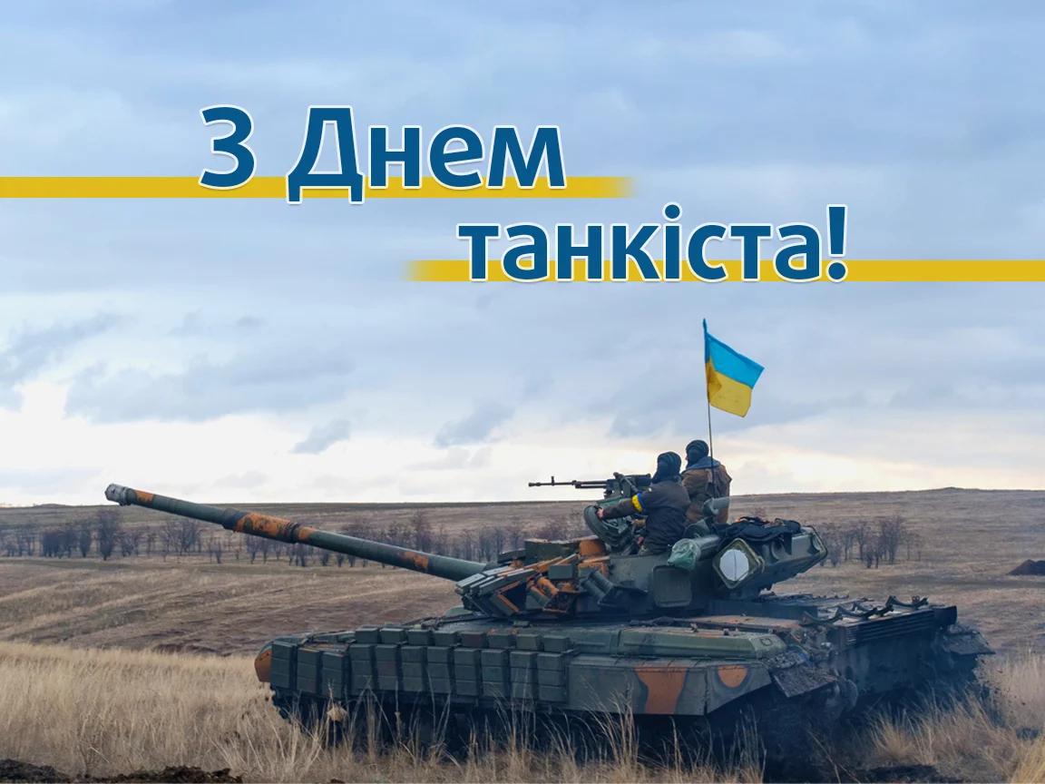 З днем танкістів 2022 / фото meta.ua З днем танкістів 2022 / фото meta.ua
