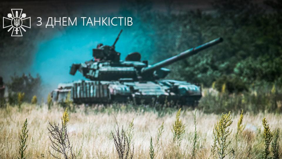 Привітання з Днем танкіста / фото armyinform.com.ua Привітання з Днем танкіста / фото armyinform.com.ua