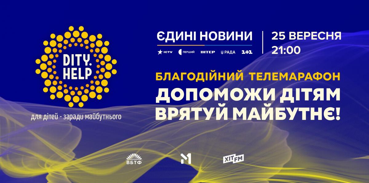 Телемарафон 'Для дітей заради майбутнього' Телемарафон 'Для дітей заради майбутнього'