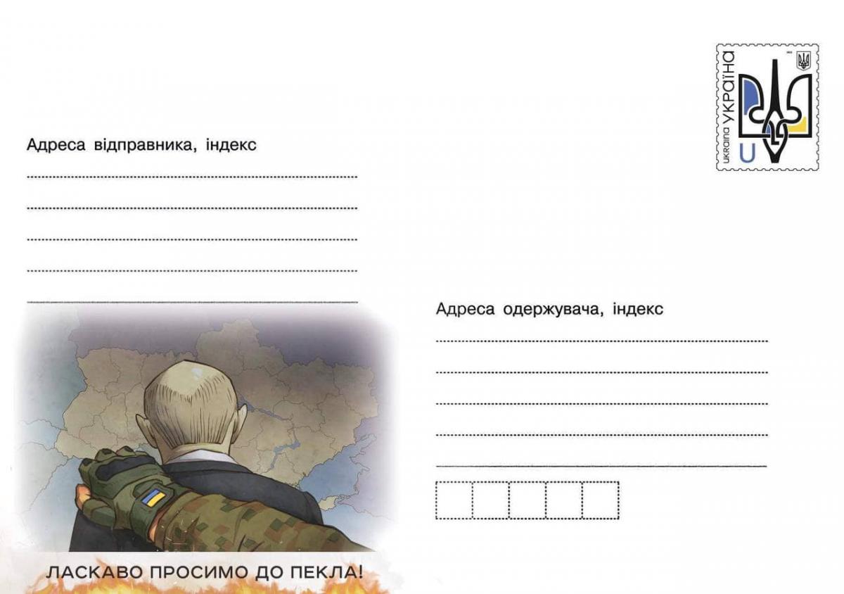 "Добро пожаловать в ад" - новый конверт от Укрпочты / фото Facebook Игоря Смелянского