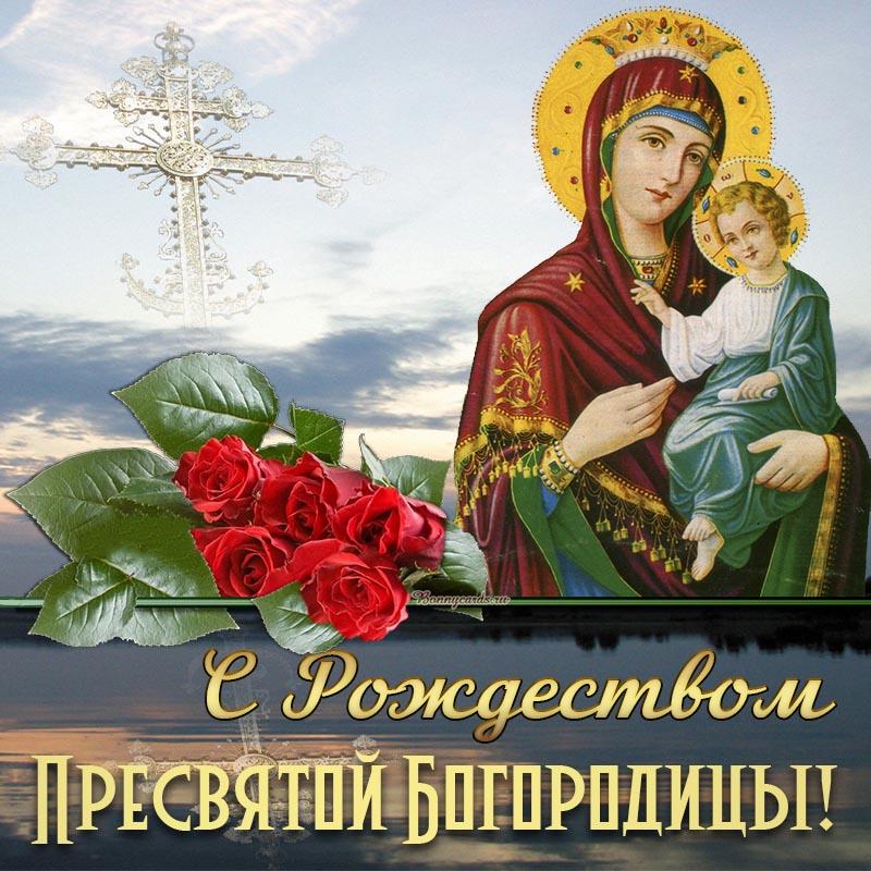 С Рождеством Богородицы - поздравления / bonnycards.ru