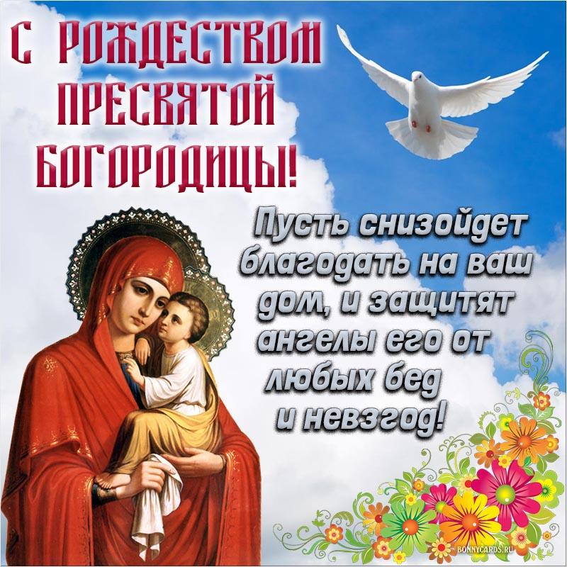 Рождество Пресвятой Богородицы - как поздравить православных / bonnycards.ru