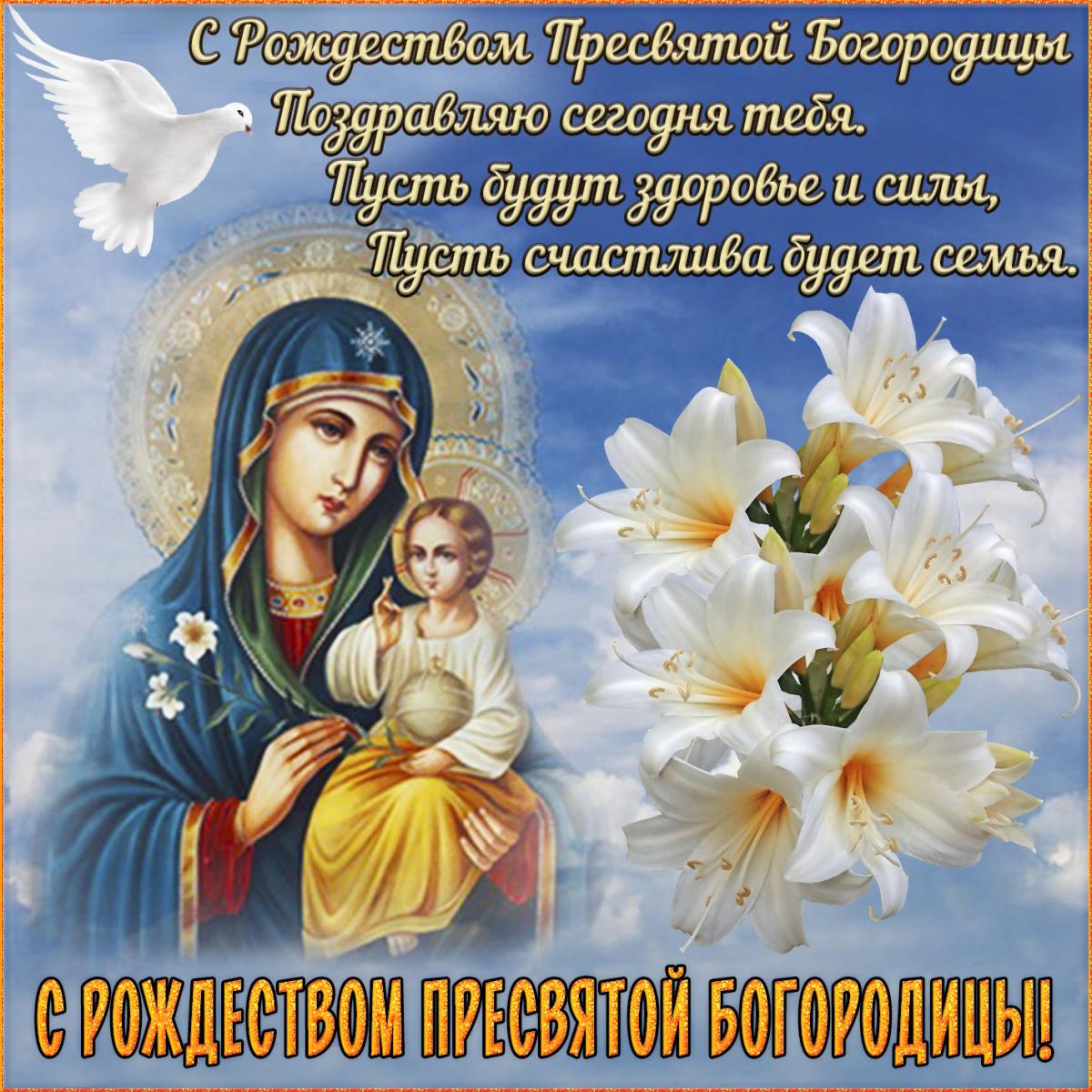 С Рождеством Пресвятой Богородицы - картинки / bonnycards.ru