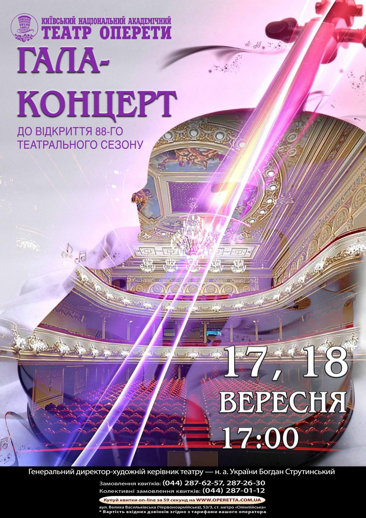 Відкриття нового 88 сезону Національної оперети України – 17 і 18 вересня Відкриття нового 88 сезону Національної оперети України – 17 і 18 вересня