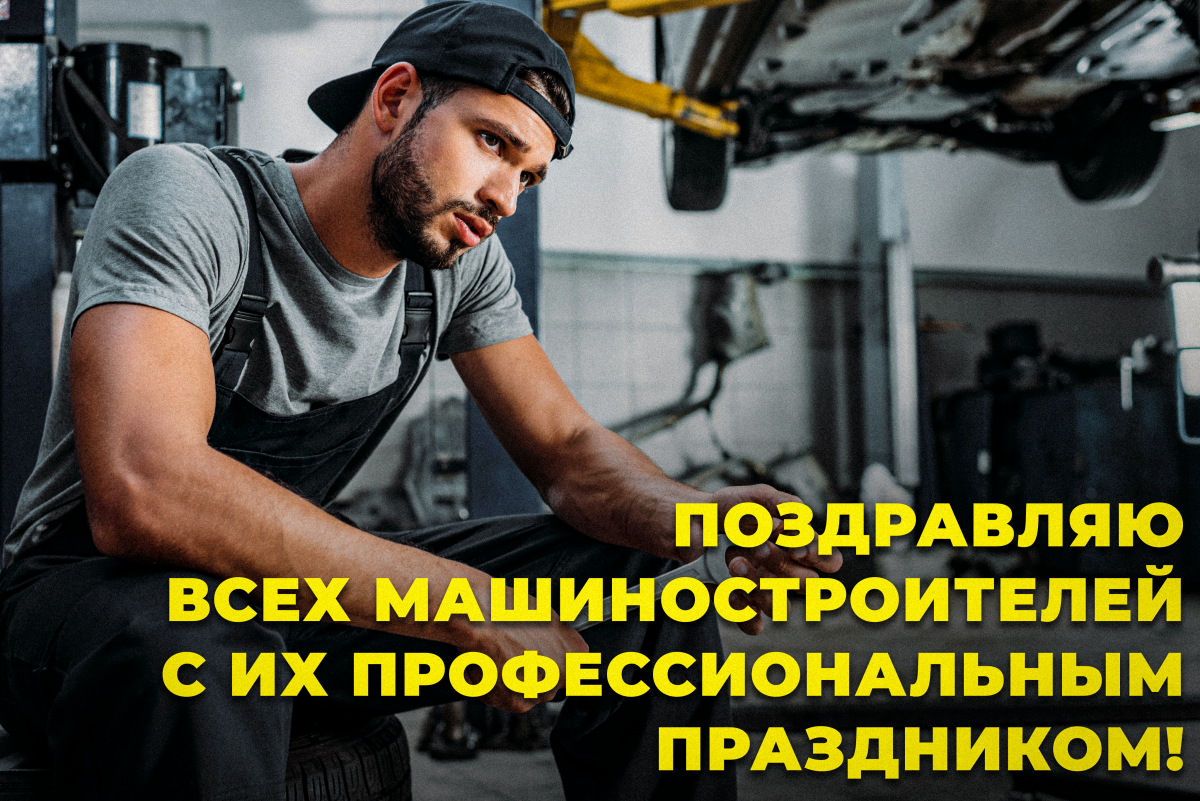День машиностроителя 2022 - поздравления / depositphotos.com День машиностроителя 2022 - поздравления / depositphotos.com