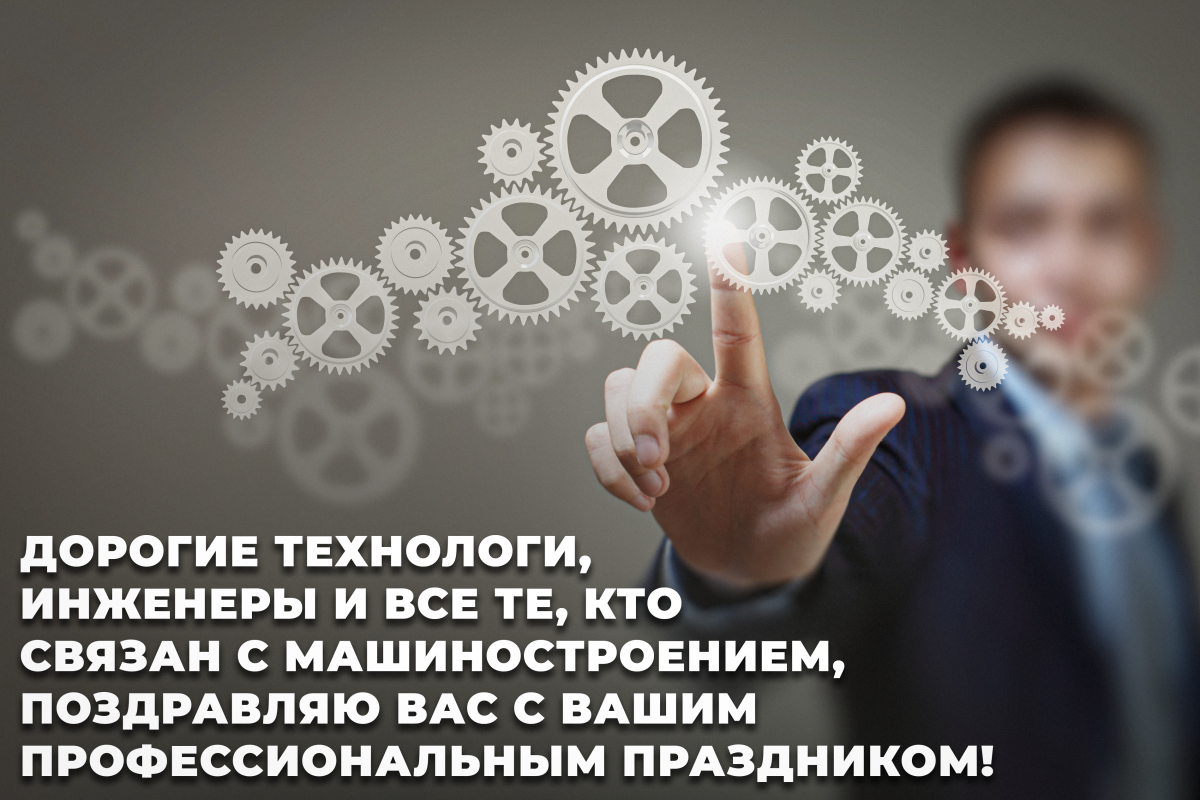 Как поздравить с днем машиностроителя / depositphotos.com Как поздравить с днем машиностроителя / depositphotos.com