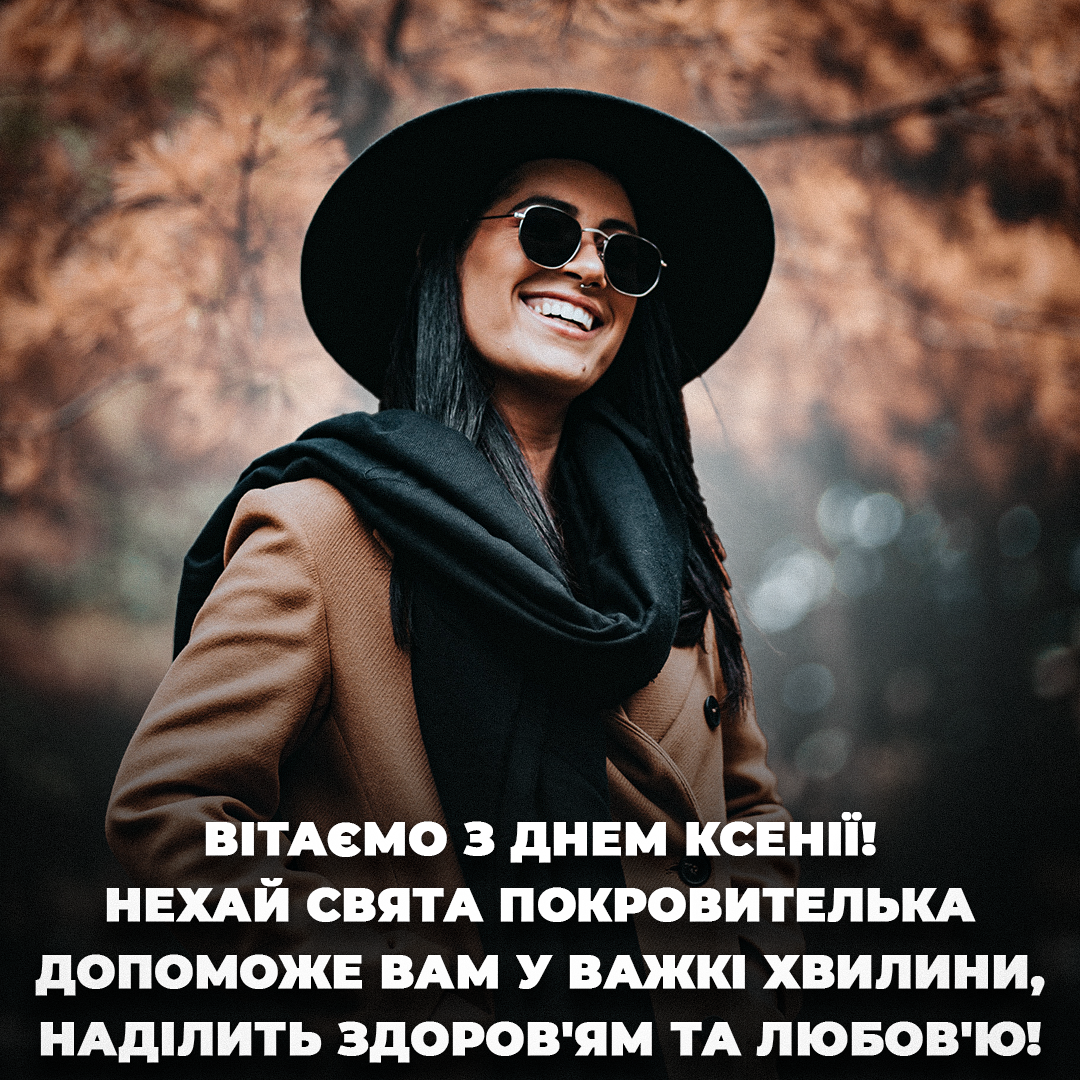 День ангела Ксенії 2023 / УНІАН День ангела Ксенії 2023 / УНІАН