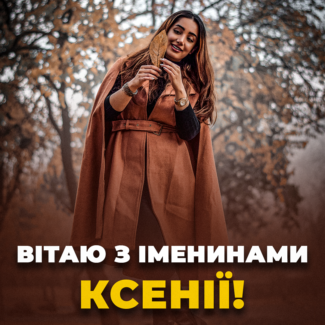 З днем Ксенії 2023 - листівки / УНІАН З днем Ксенії 2023 - листівки / УНІАН