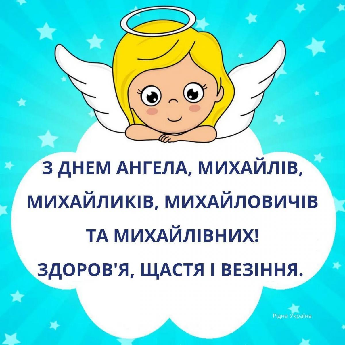 С Днем ангела Михаила / фото ridna.com.ua