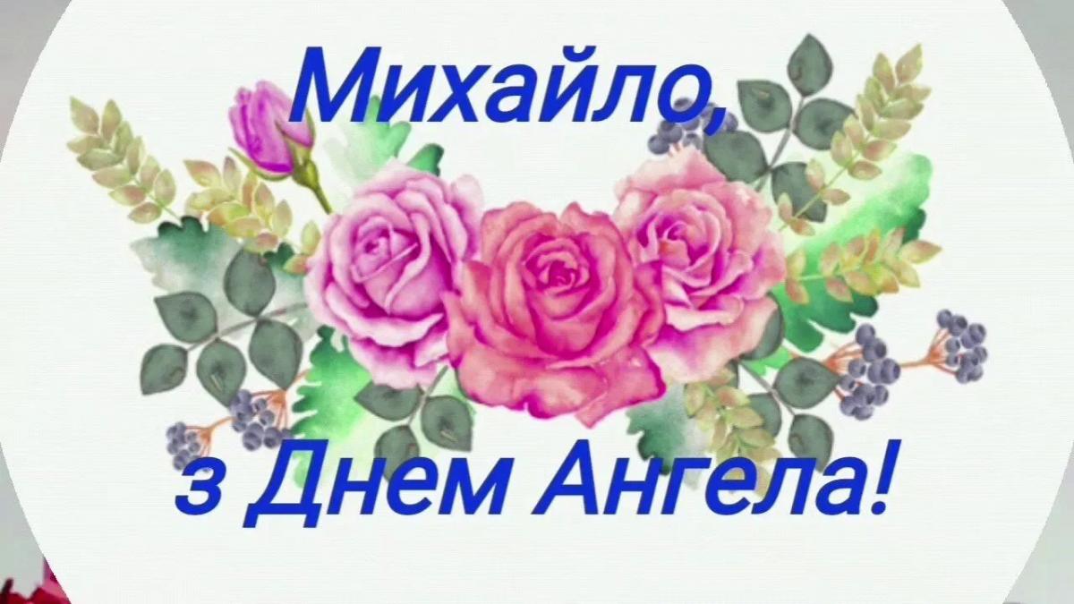 День ангела Михайла листівки / фото shutniki.club День ангела Михайла листівки / фото shutniki.club