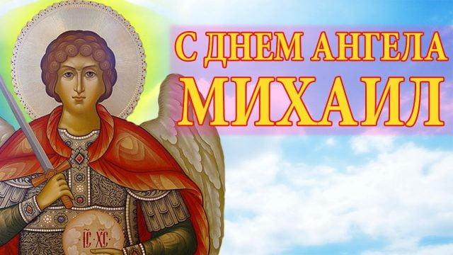 Привітання з днем ангела Михайла / фото klike.net Привітання з днем ангела Михайла / фото klike.net