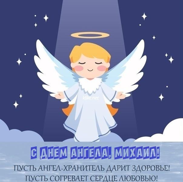 День ангела Михаила 2022 / фото klike.net