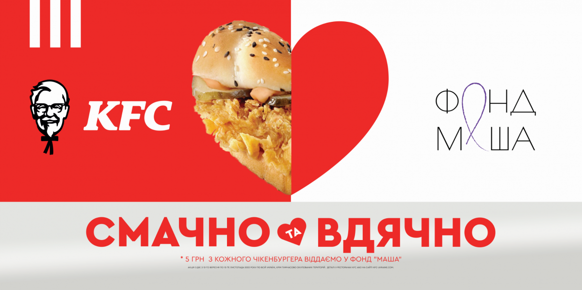 Відтепер у KFC можна зробити добру справу, а не лише смачно поїсти! Відтепер у KFC можна зробити добру справу, а не лише смачно поїсти!