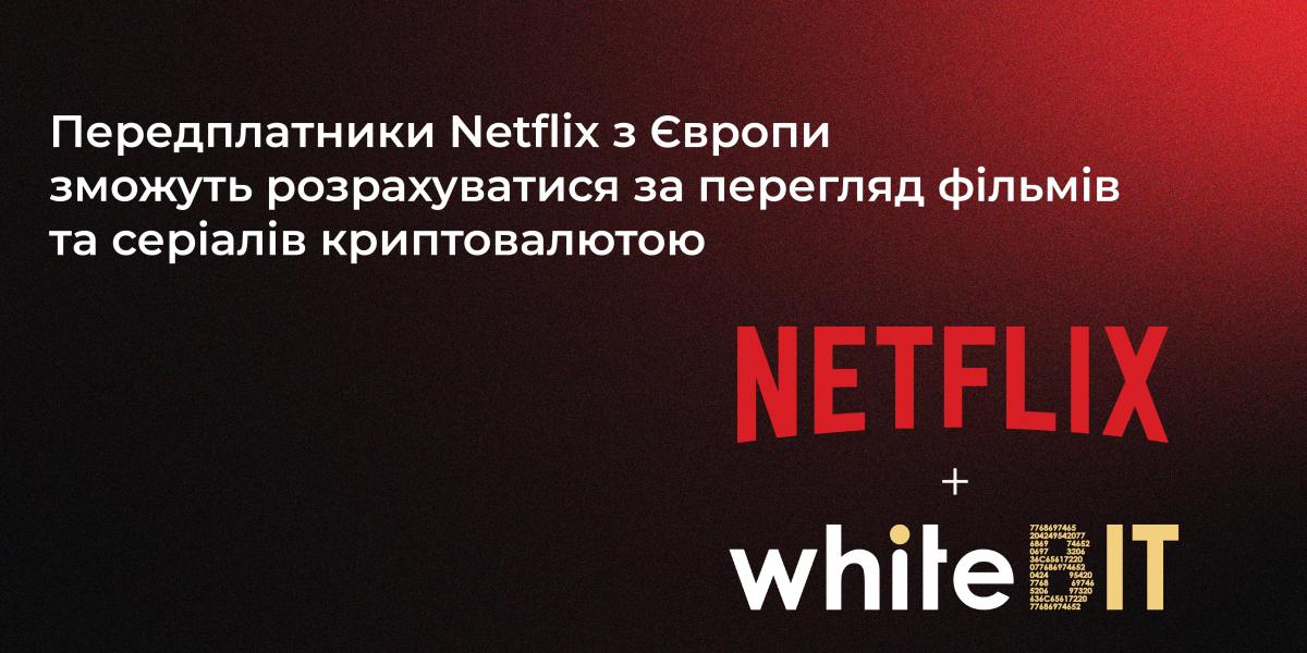 Криптобіржа WhiteBIT стала партнером стрімінгового сервісу Netflix Криптобіржа WhiteBIT стала партнером стрімінгового сервісу Netflix