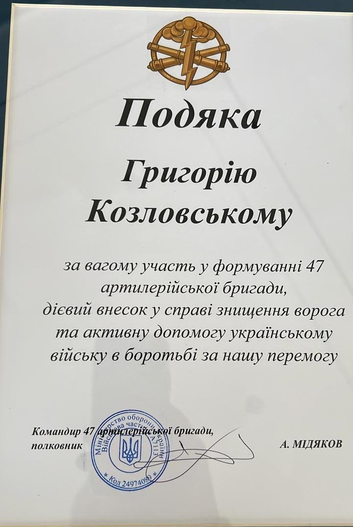Григорій Козловський отримав подяку від бійців 47-ї артилерійської бригади