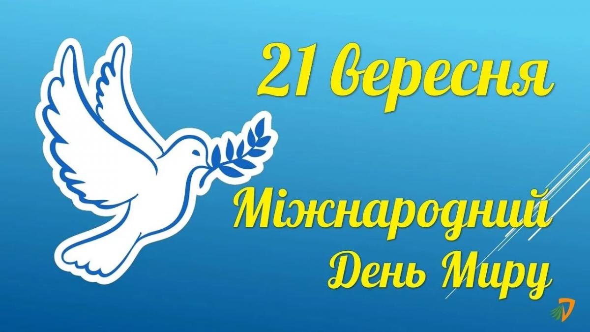 Картинки З Днем миру / фото YouTube Картинки З Днем миру / фото YouTube