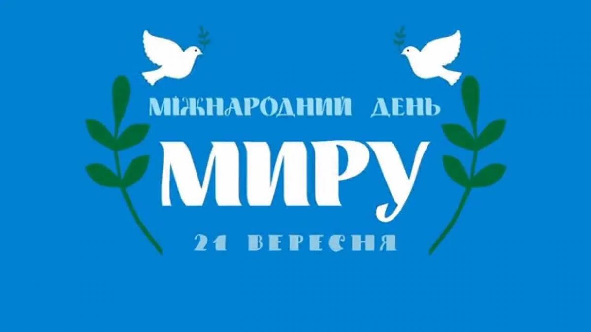 Картинки День миру 2022 / фото ptolviv.com Картинки День миру 2022 / фото ptolviv.com