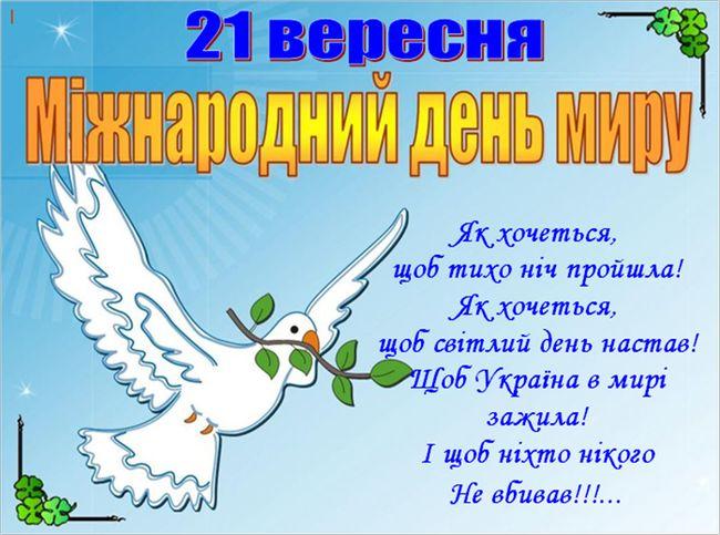 День мира 2022 открытки / фото telegraf.com.ua