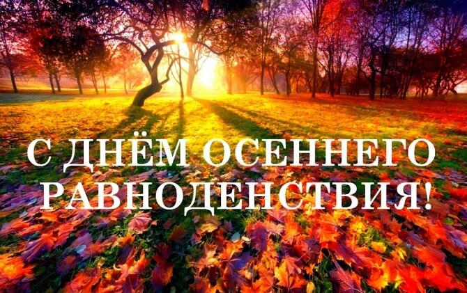 Autumn Equinox Day 2022 / photo bipbap.ru